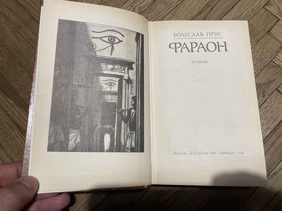 Болеслав Прус Фараон