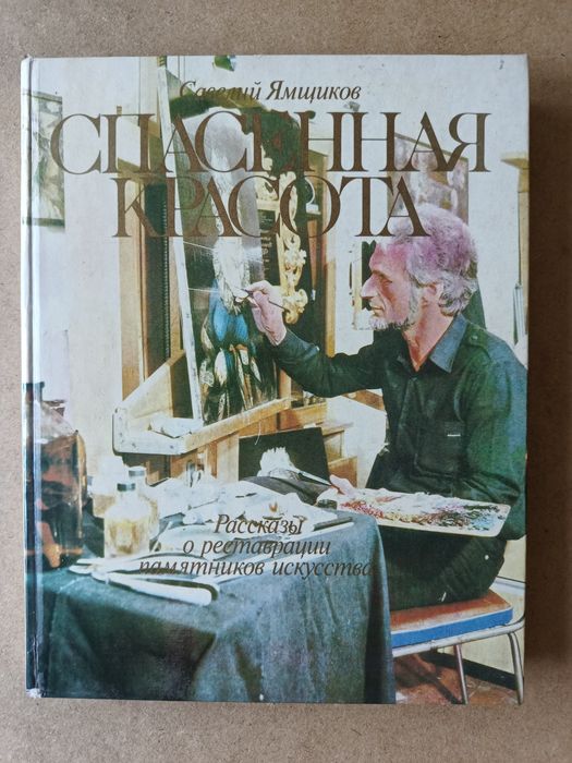 Книга С.Ямщиков "рассказы о реставрации памятников искусства"