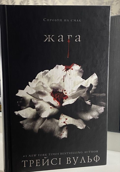 "Жага" Трейсі Вульф