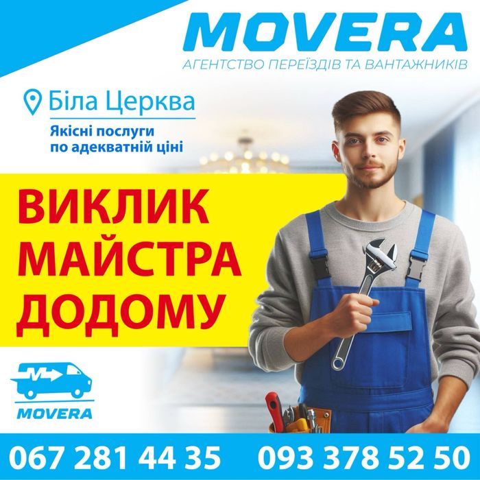 Чоловік на годину, майстер на годину, муж на час Біла Церква