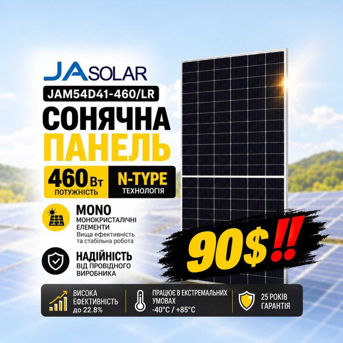‼️90$‼️Сонячна солнечная панель JA Solar 460 Вт N-Type Mono