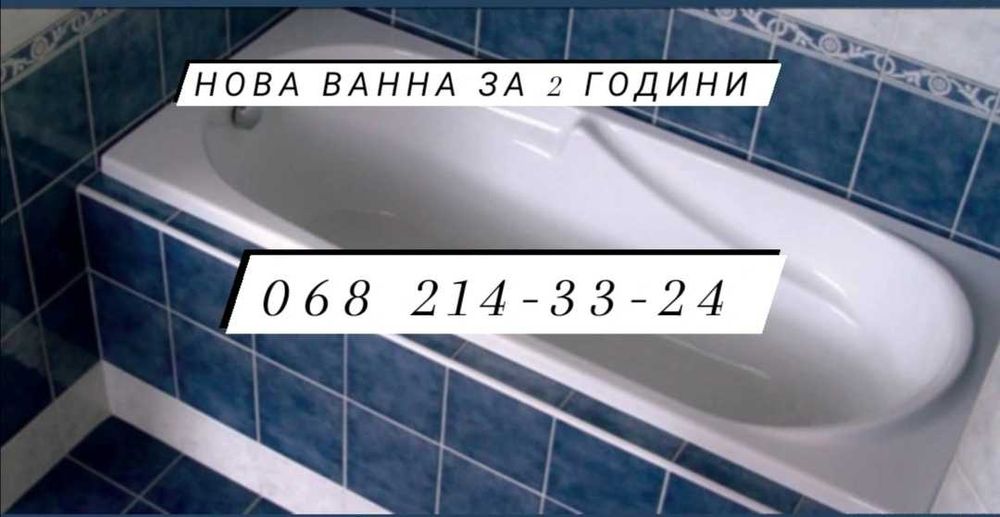 Реставрація ванни м.Суми