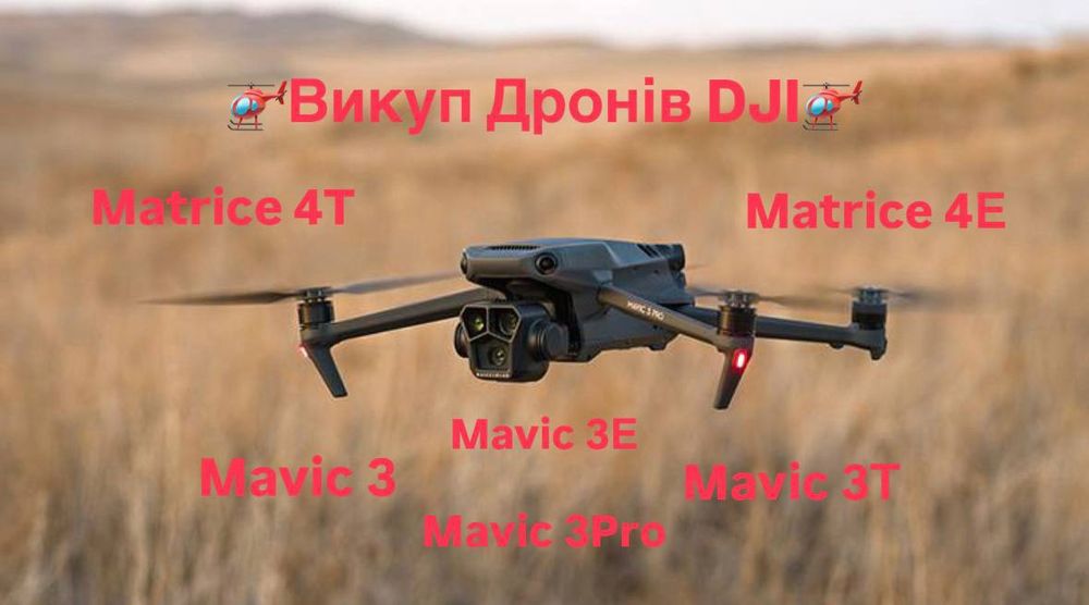 Викуп дронів DJI по всій Україні
