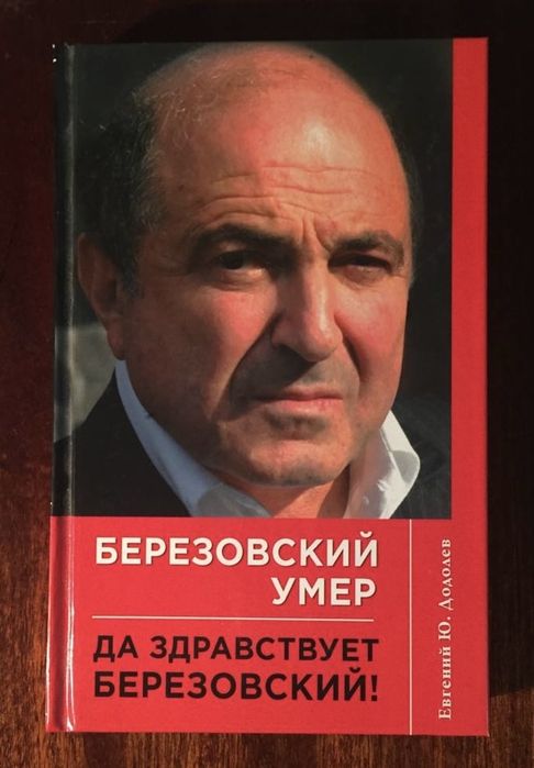 Е. Додолев Березовский умер да здравствует Березовский