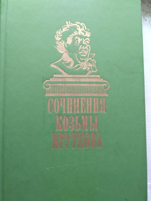 К. Прутков. Сочинения