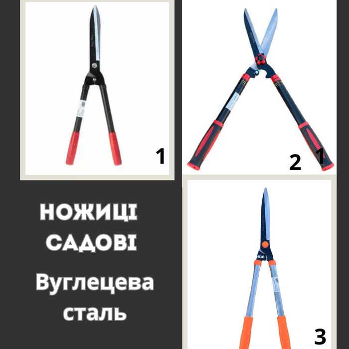 Ножиці садові, ножиці для стрижки рослин, вуглецева сталь