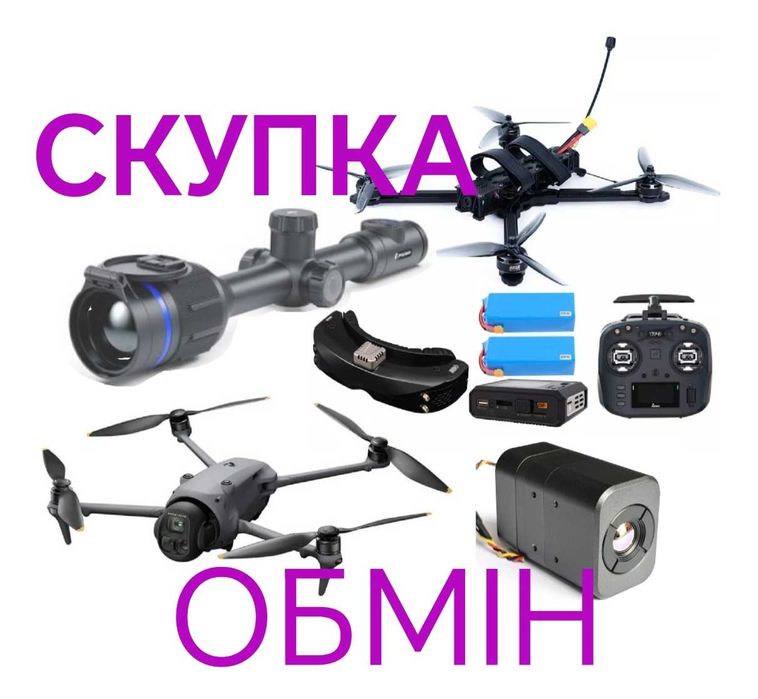 Скупка DJI Mavic, FPV дронів та комплектуючих