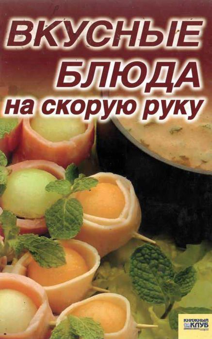 Вкусные блюда на скорую руку (Кулинарные рецепты)
