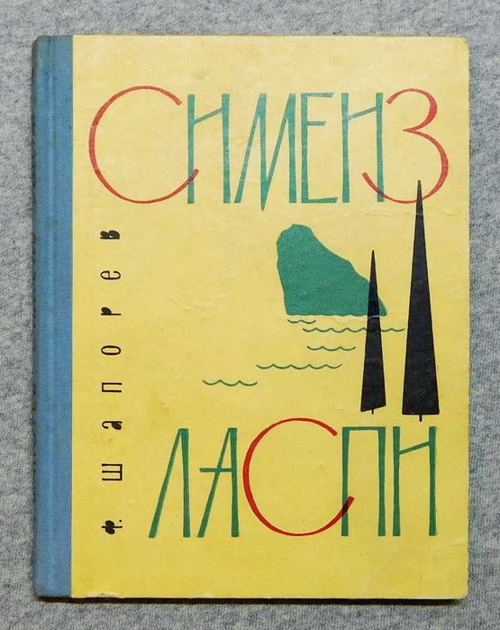 Книга - Симеиз - Ласпи - Ф. Шапорев, 1965 рік - Крим, Сімферополь