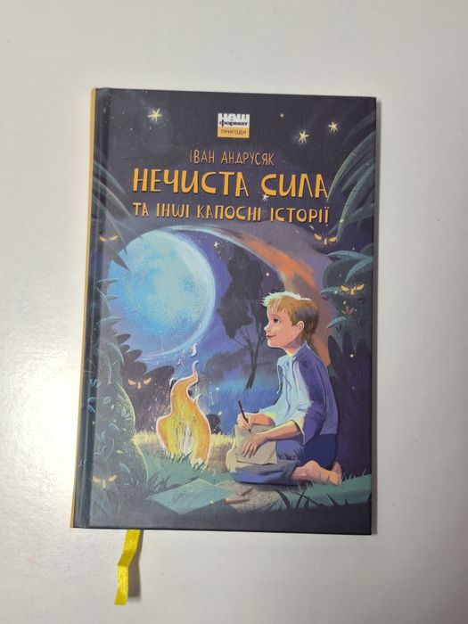 Книга Нечиста сила та інші капосні історії