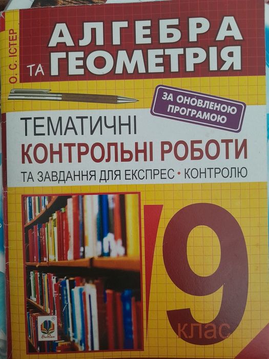 зошит для тематичних контрольних робіт з алгебри і геометрії 9 клас