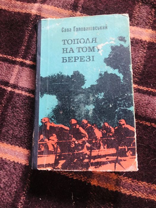 Тополя на тому березі. Сава Голованівський. 1976 р.