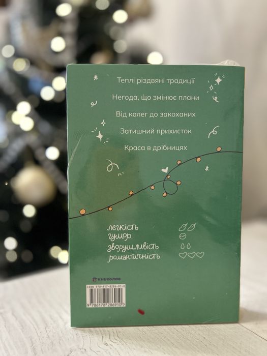 Нова книга Якби ж Різдво було щодня ( в плівці)