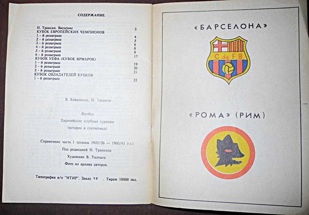 Футбол. Европейские клубные турниры. Ч. 1 (1955/56 - 1960/61)