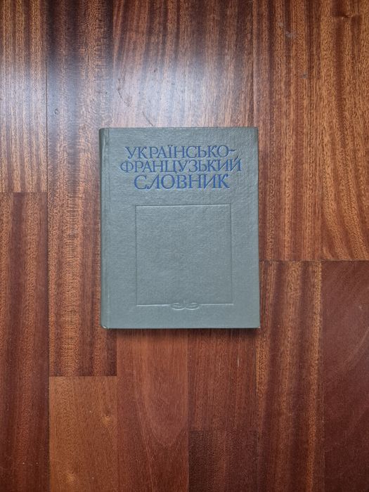 Русскофранцузский словарь