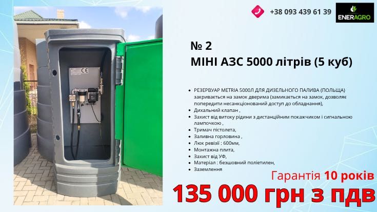 Міні азс 2,5 куб, резервуар 2500 літрів для палива, ємність дизель