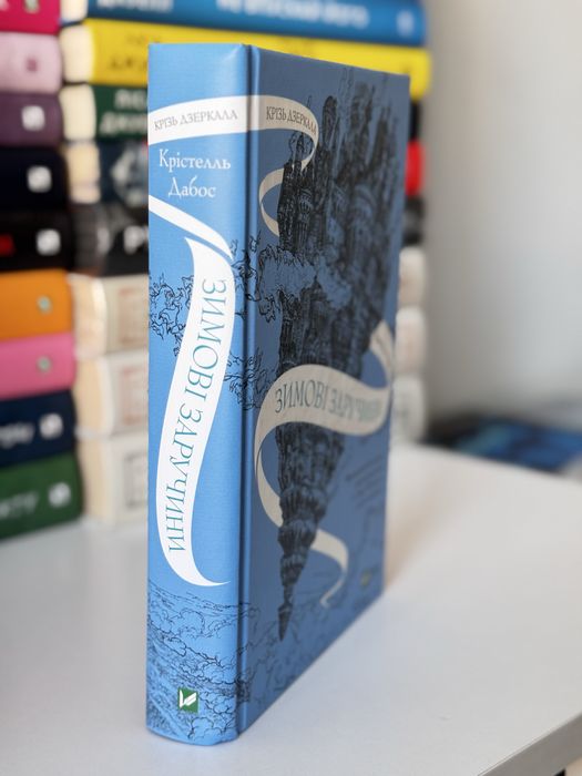 Продам книгу Крізь дзеркала, Зимові заручини - Крістель Дабос, нова