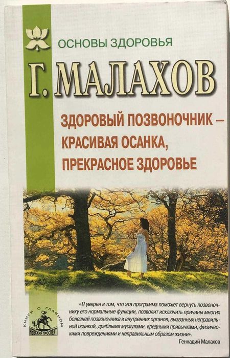 Г. Малахов. Здоровый хребет