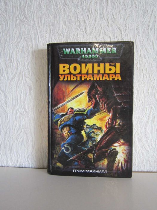Warhammer 40000 - Вархамер - Вархаммер - Воины Ультрамара.