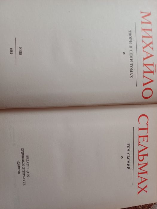 Михайло Стельмах в 7 томах 1982-1984 рр.