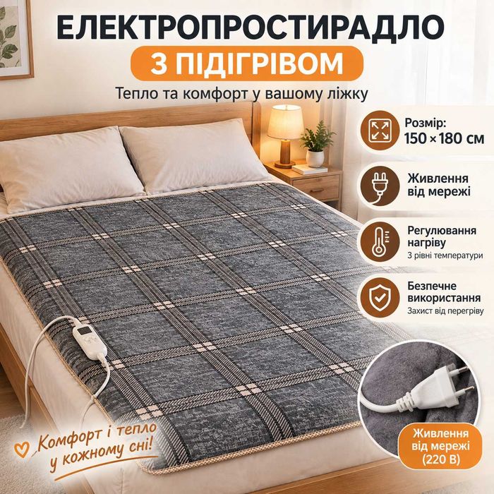 Электроодеяло 150×120 Електропростирадло з підігрівом простынь с подогревом Электро одеяло 150×180см Электрическая простыня  Електроковдра 150×180 см