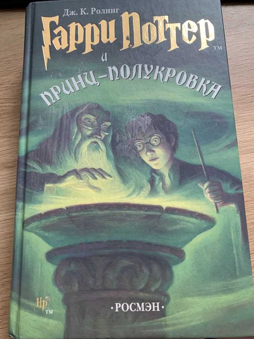 Книга Гарри Потер Принц и Полукровка