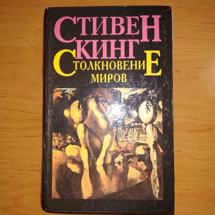 Книга Стивен Кинг Столкновение миров