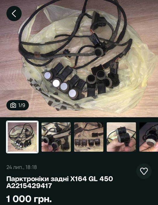 парктроніки задні X164