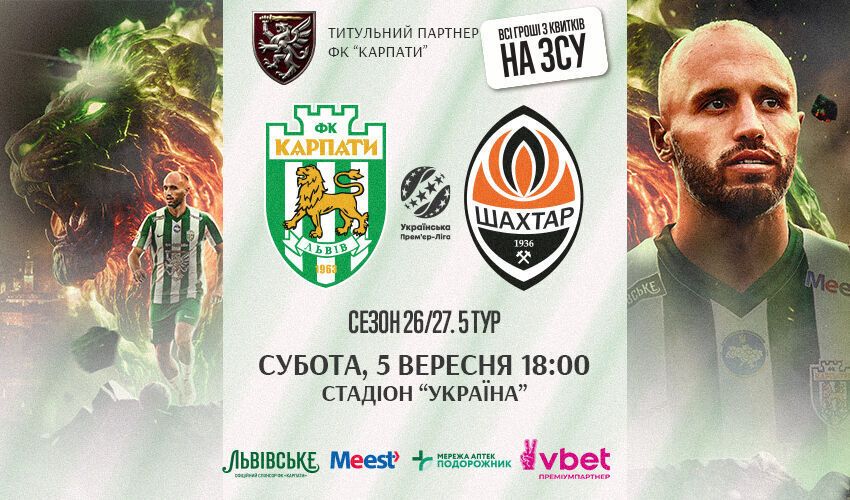 Квитки Карпати Шахтар 5 вересня