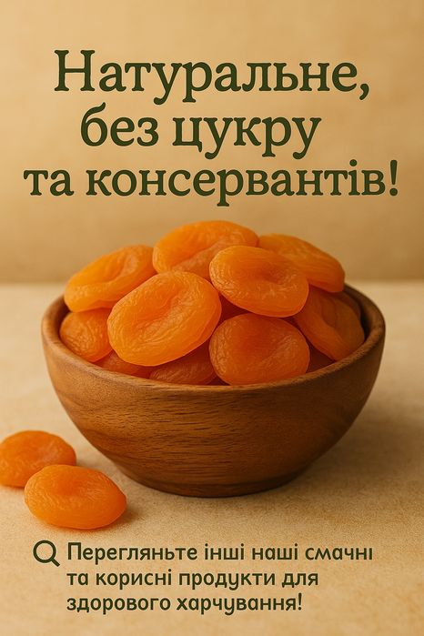 Мигдаль, Фундук, Кешью, Курага, Інжир,Цукати