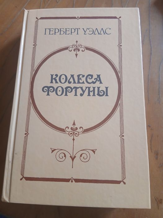Г. Уэлс. Колёса фортуны. Любовь и мистер Люишем. История Мистера Полли