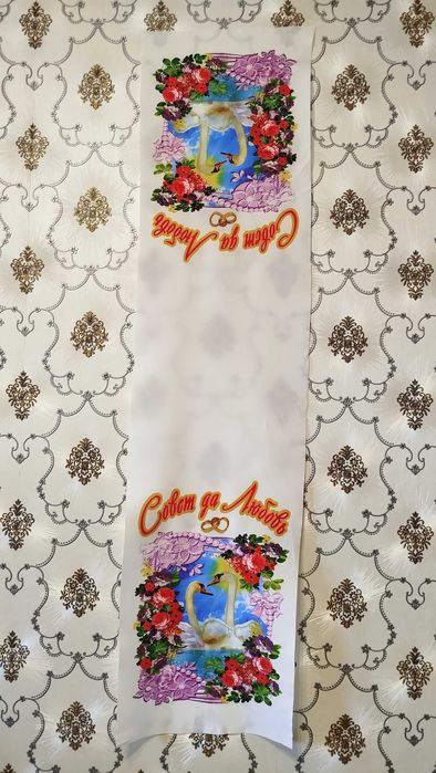 Свадебное полотенце