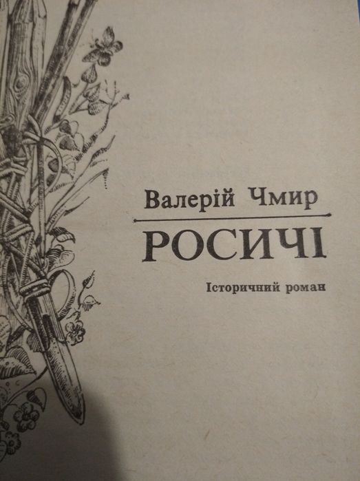 Книга В Чмира ,,Росичі''