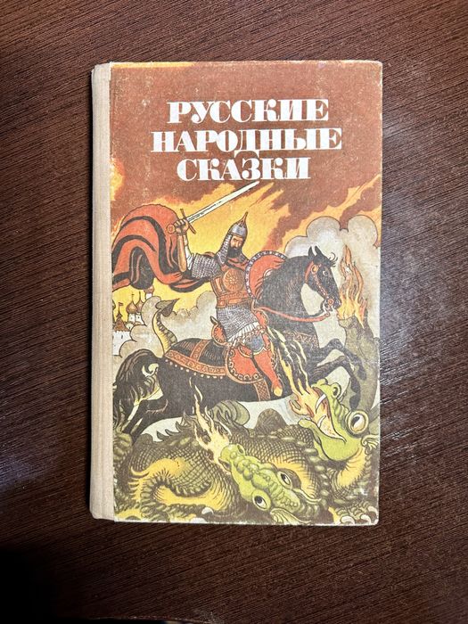 Книга Русские Народые Сказки 1992г