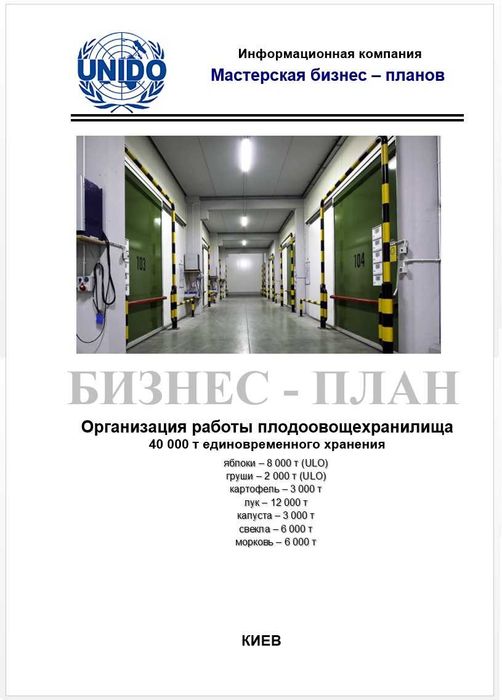 Бізнес-план ТЕО с/г агробізнес фрукто- картопле- овочесховище