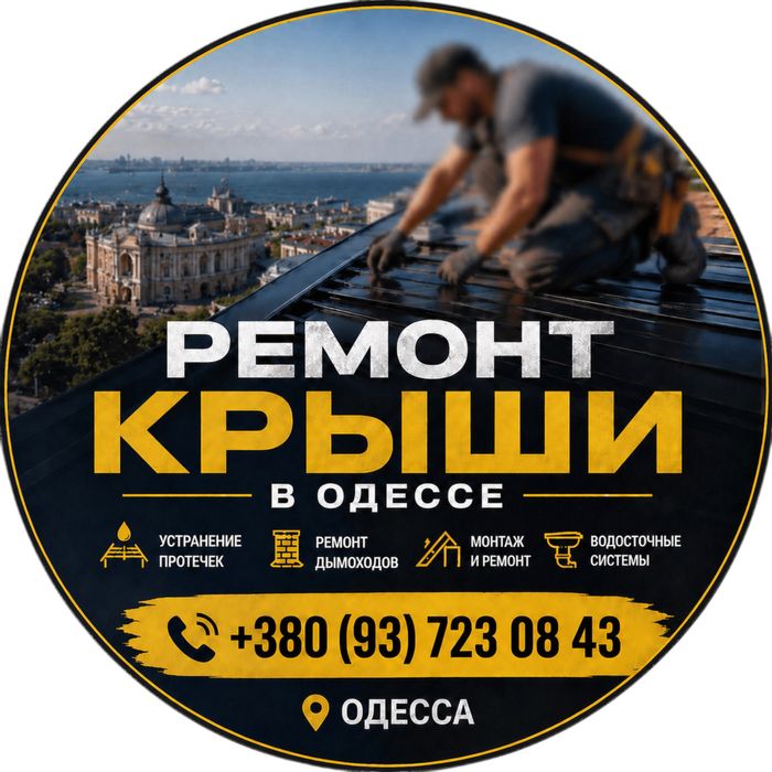 Кровельные работы Одесса ремонт крыши