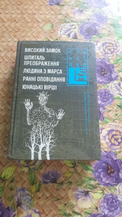 Станіслав Лем Книга