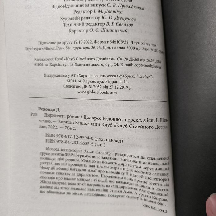 Долорес Редондо "Диригент. Оркестр смерті"