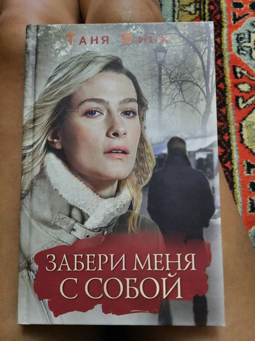 Таня Винк "Я останусь,если хочешь","Прости за любовь"