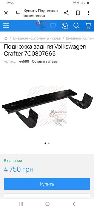 Підніжка задня на Volkswagen Crafter