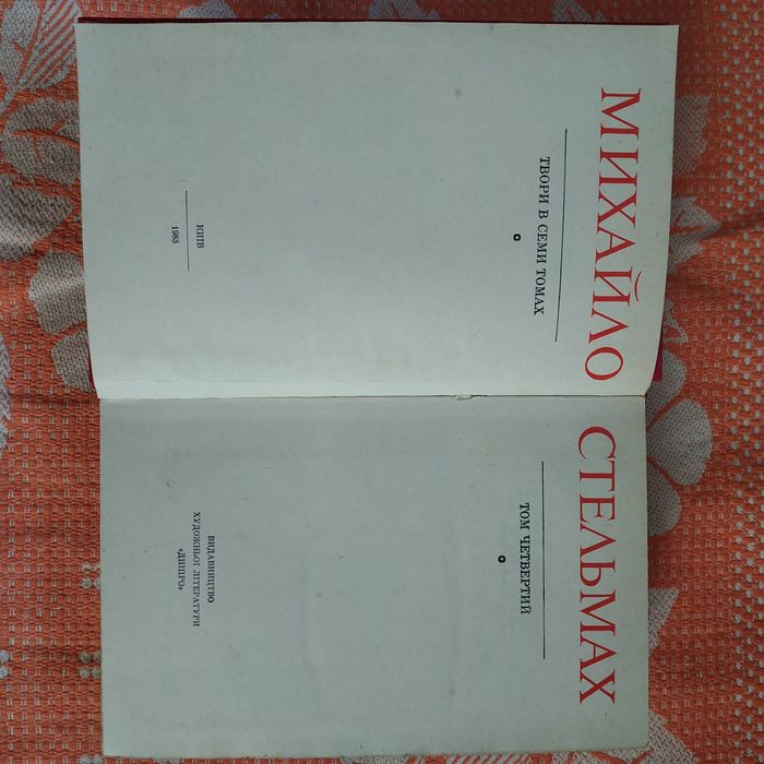 Книга Михайло Стельмах Твори Том 4