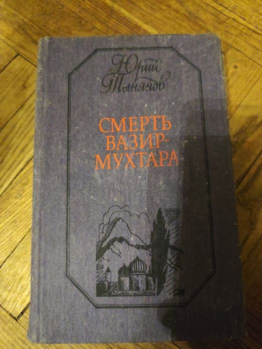 Ю. Н. Тынянов. Смерть ВазирМухтара