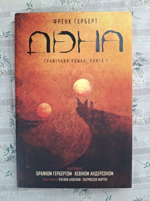 " Дюна" Ф. Герберт. Графічний роман.
