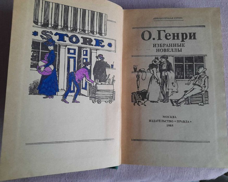 О.Генри "Избранные новеллы"
