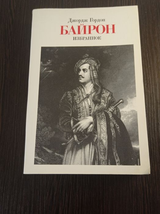 Д.Г. Байрон. Избранное