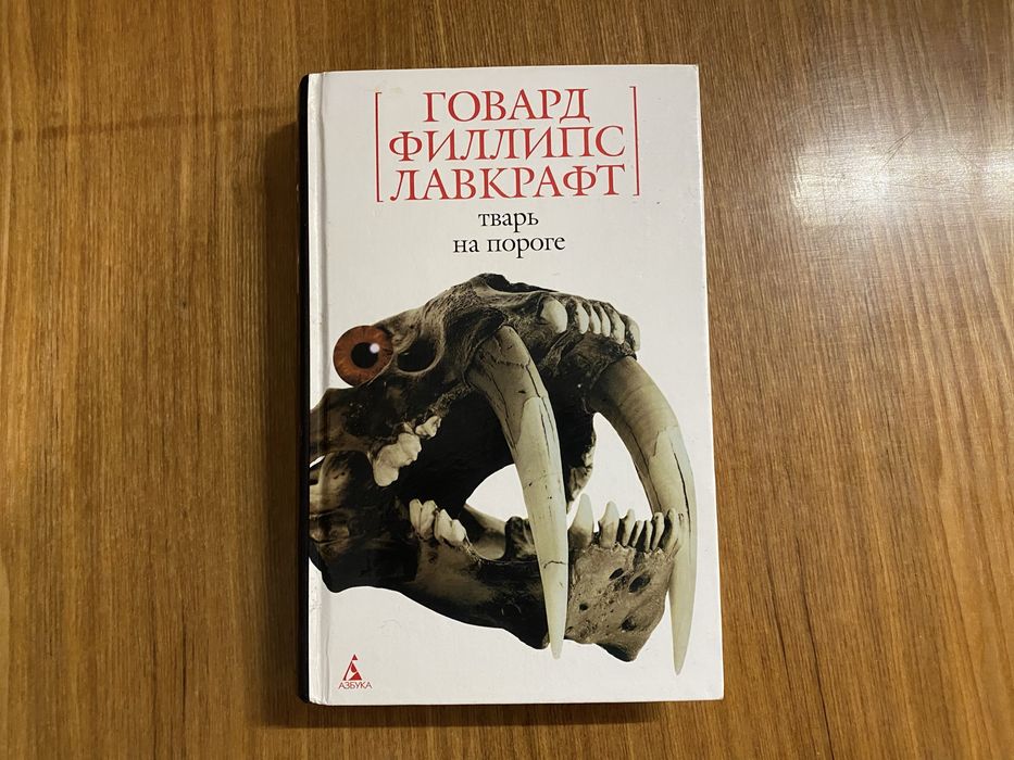 Лавкрафт Тварь на пороге