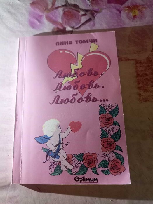 Л. Томчи. Любовь. Любовь. Любовь
