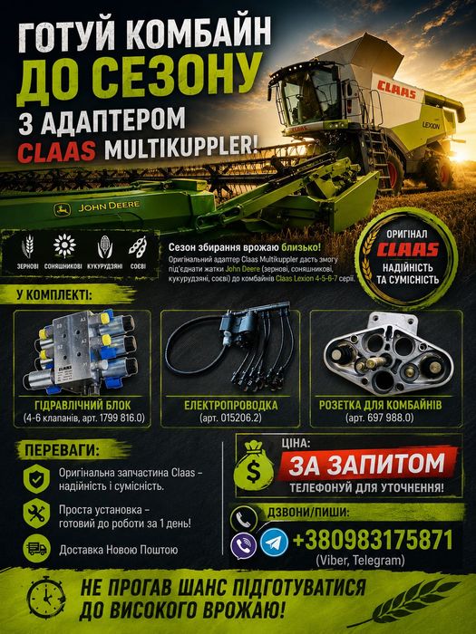 Адаптер для флекси жатки Джон -Дир и комб. Claas Lexion MULTIKUPPLER
