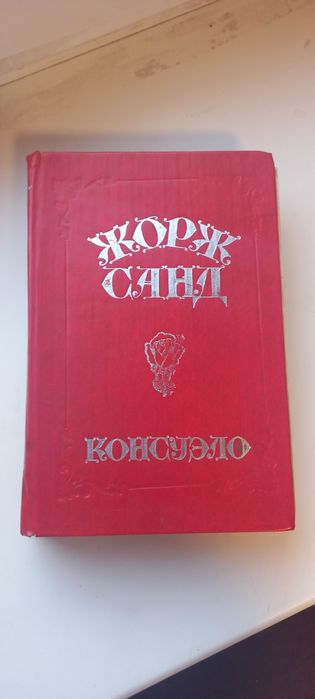 Ж. Санд. Консуэло
