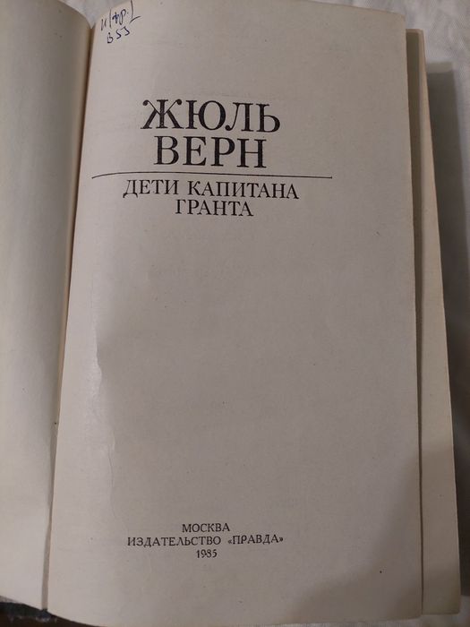 Ж. Верн. Дети капитана Гранта